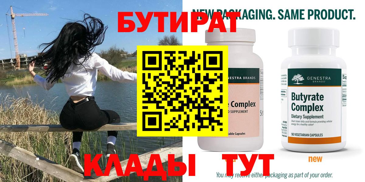Петровск  БУТИРАТ 99%  Вход с VPN 